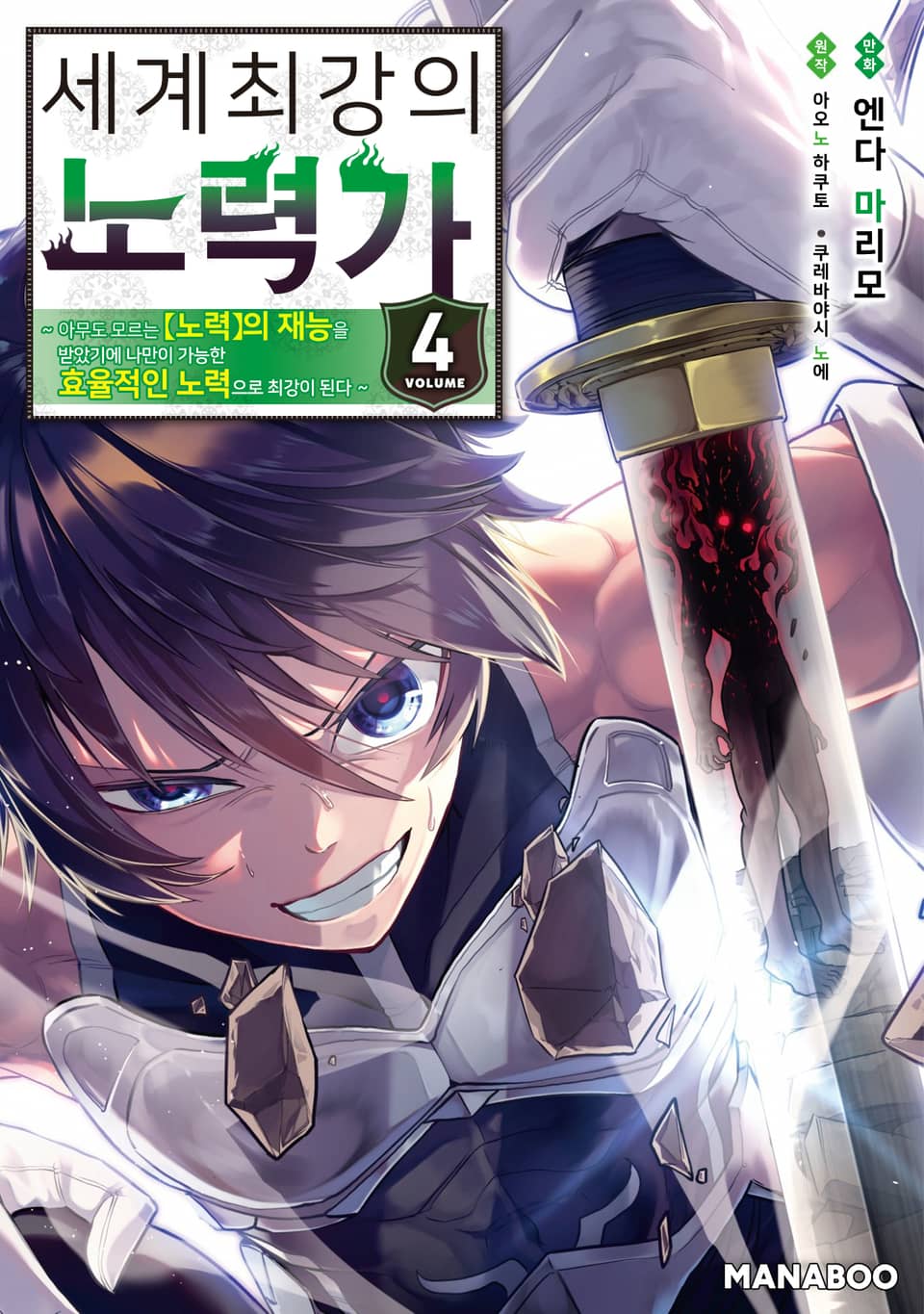 세계 최강의 노력가 ~아무도 모르는 【노력】의 재능을 받았기에 나만이 가능한 효율적인 노력으로 최강이 된다~ 4권 (완결)