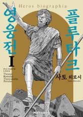 플루타크 영웅전 표지 이미지