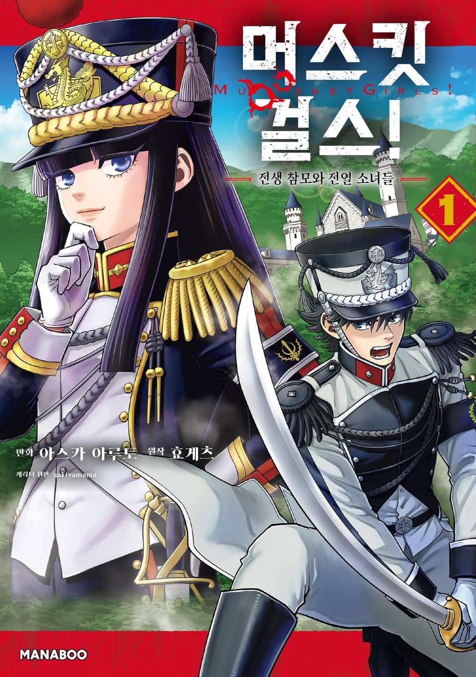 머스킷걸스! ~전생참모와 전열 처녀들~ 1권