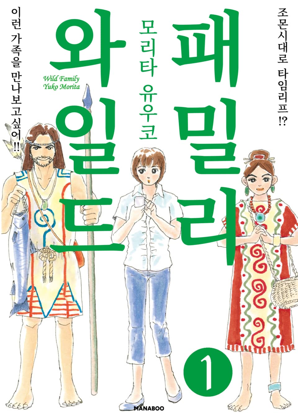 와일드 패밀리 1권