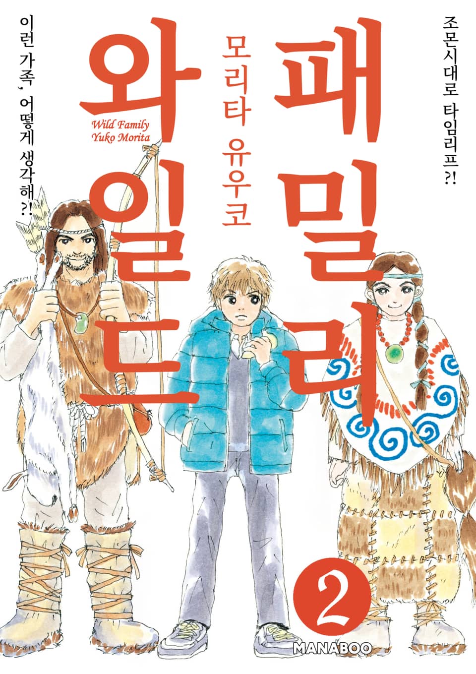 와일드 패밀리 2권 (완결)