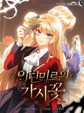 아딘미르의 가시꽃 표지 이미지