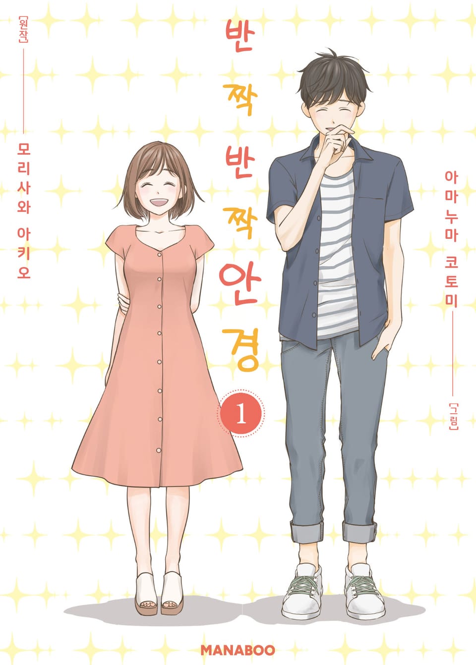 반짝반짝 안경 1권