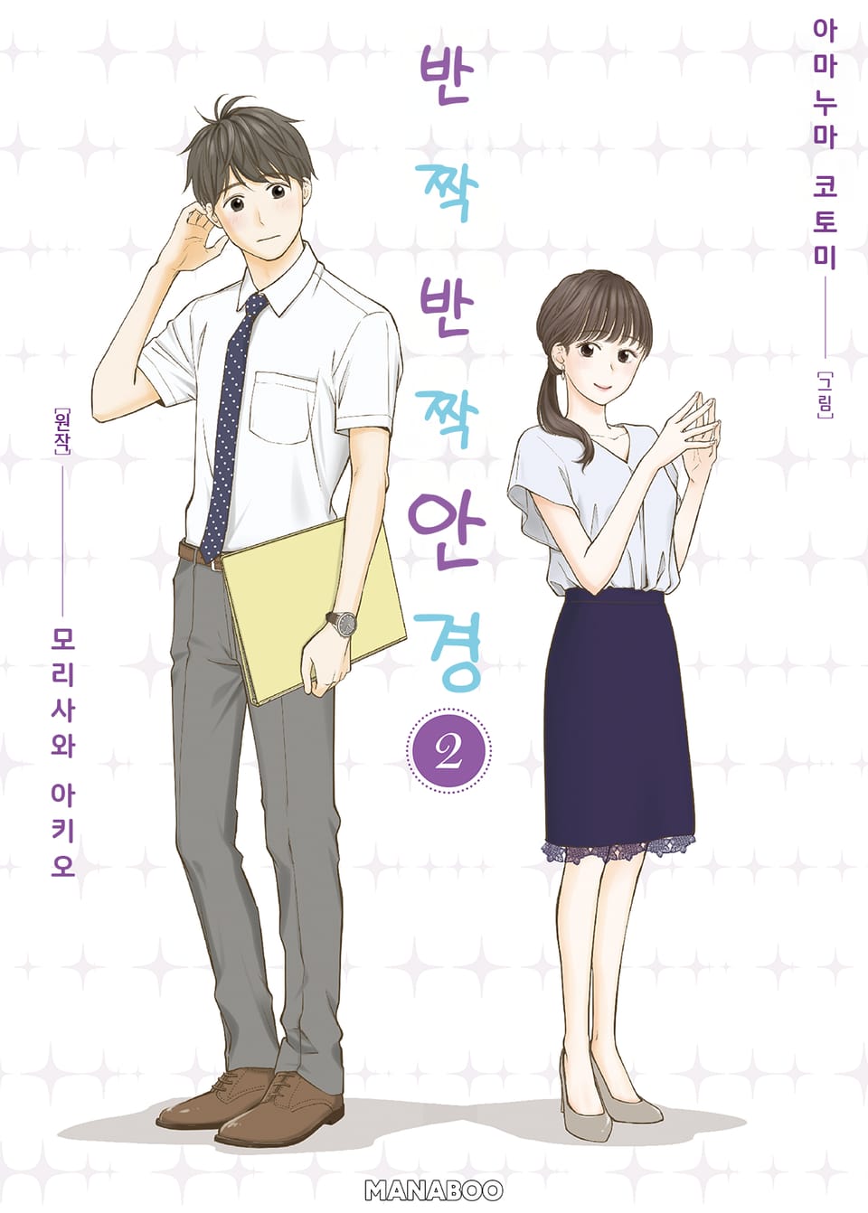 반짝반짝 안경 2권