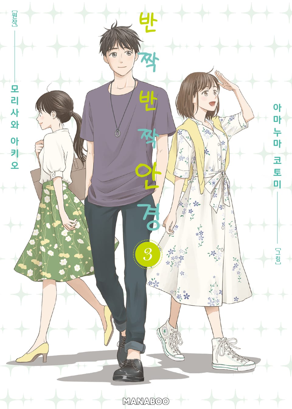 반짝반짝 안경 3권 (완결)