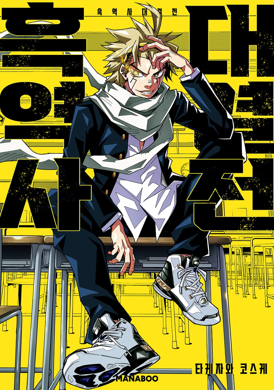 흑역사 대결전 1권