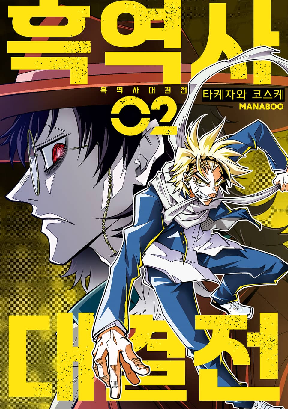 흑역사 대결전 2권 (완결)