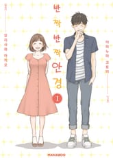 반짝반짝 안경 표지 이미지