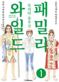 와일드 패밀리 1화