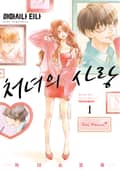 처녀의 사랑 -처녀 쇼코 씨- 2화