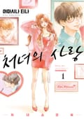 처녀의 사랑 -처녀 쇼코 씨- 3화