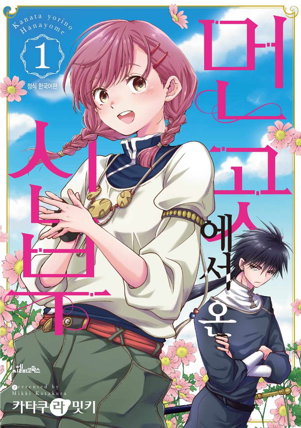 먼 곳에서 온 신부 1권