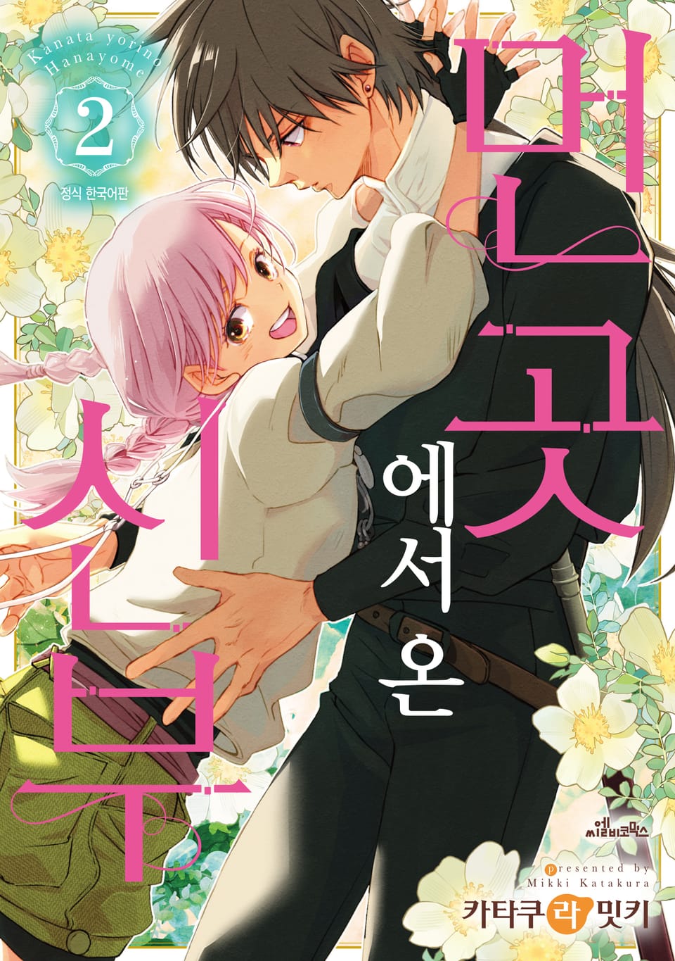 먼 곳에서 온 신부 2권