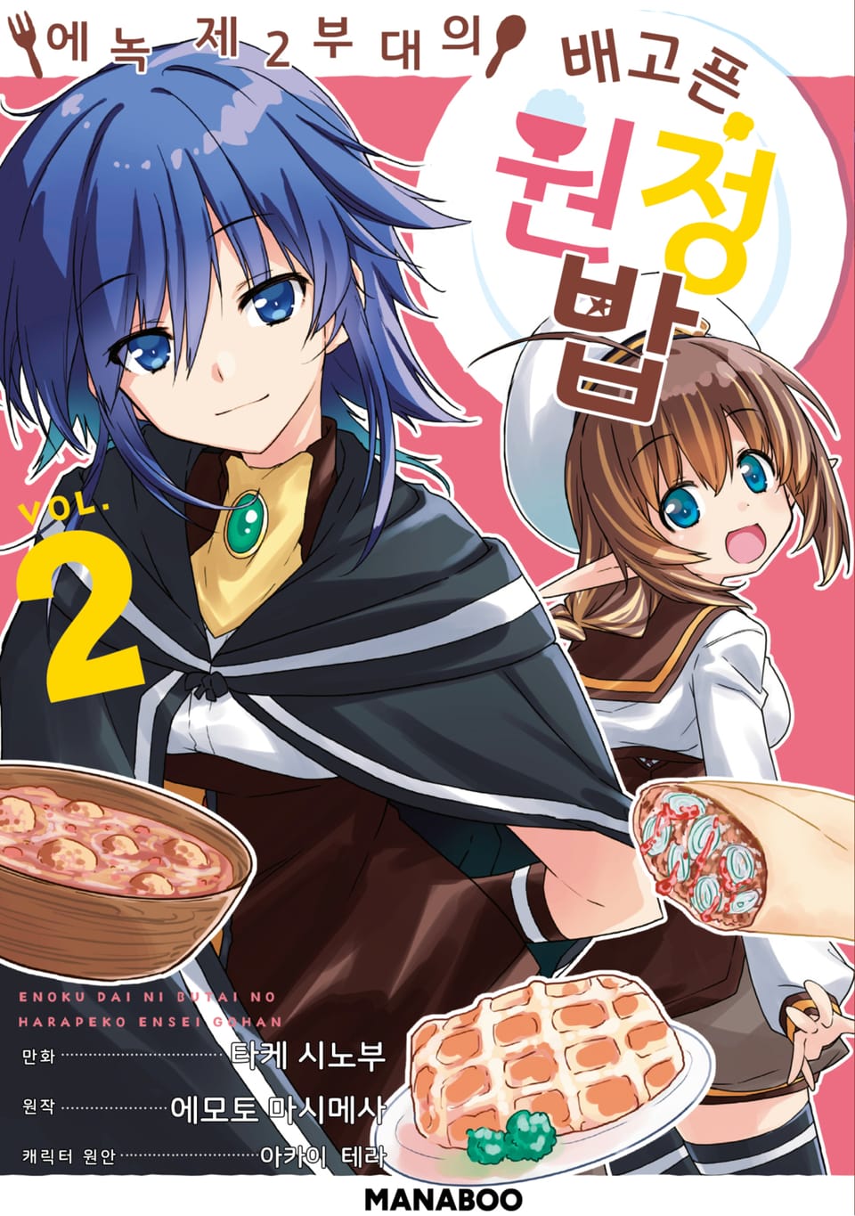 에녹 제2부대의 배고픈 원정 밥 2권