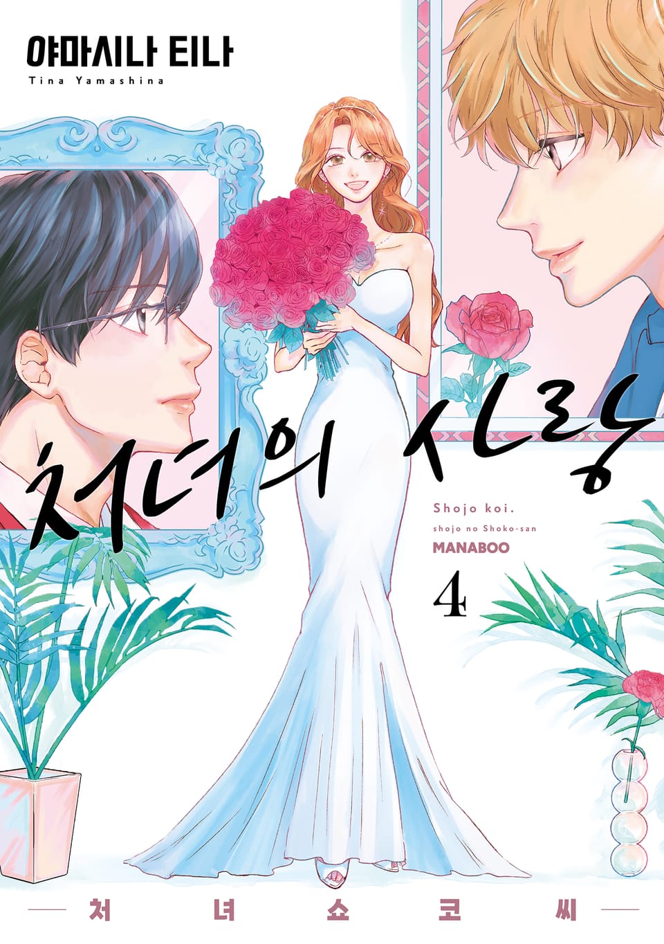 처녀의 사랑 -처녀 쇼코 씨- 4권 (완결)