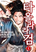 타올라라 검 1-2화