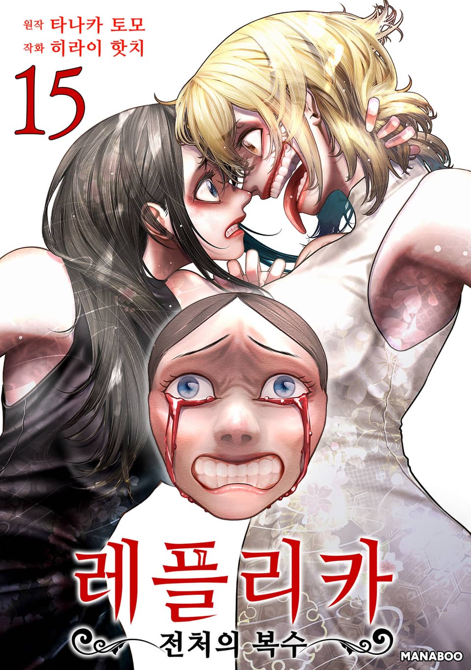 레플리카 전처의 복수 15권