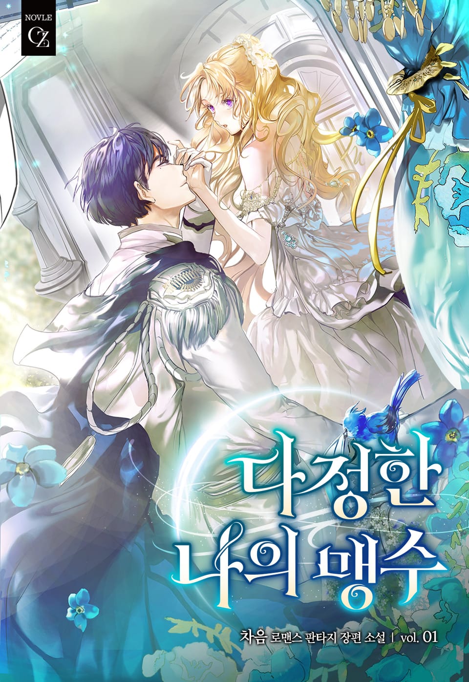 다정한 나의 맹수 1권