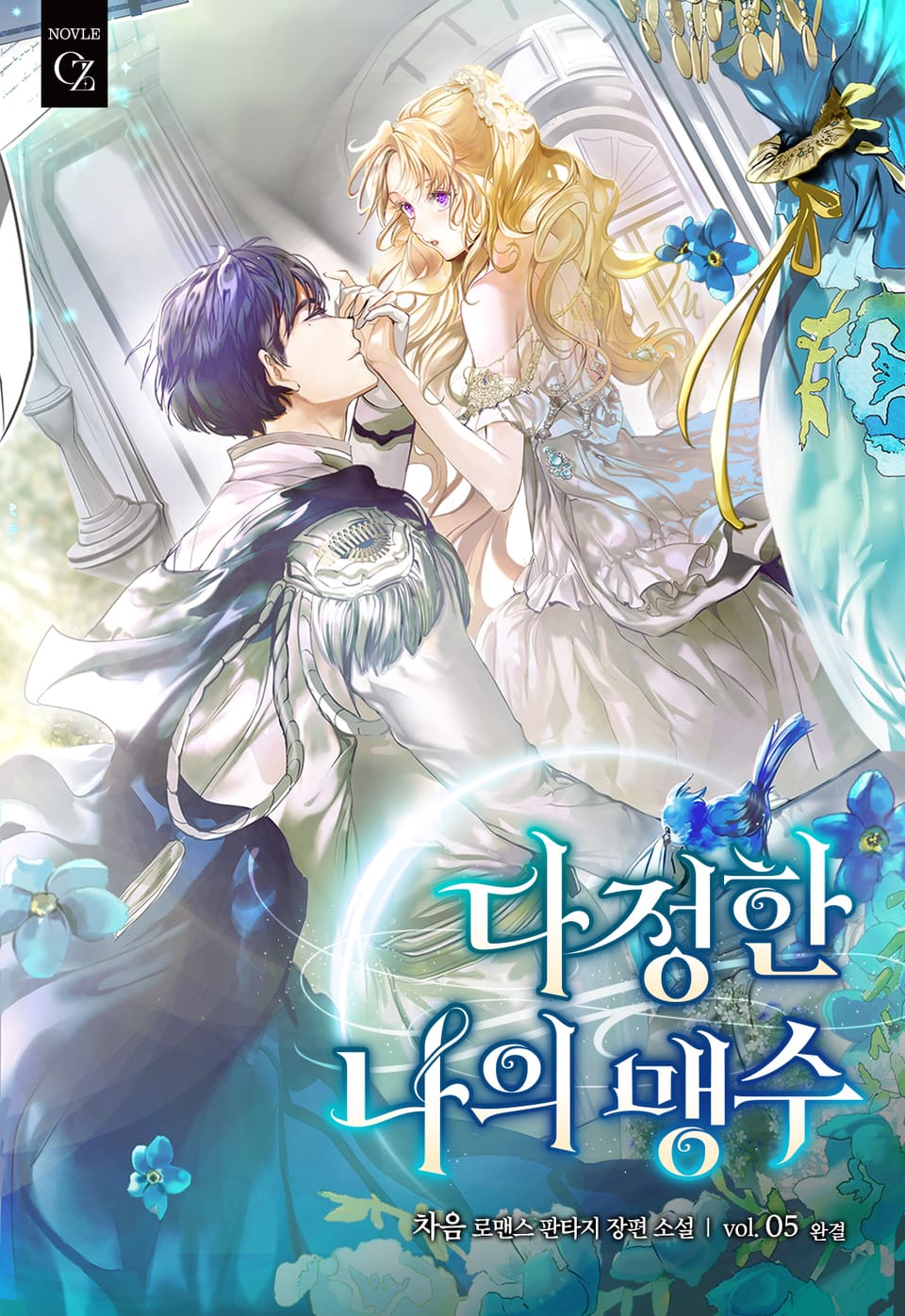 다정한 나의 맹수 5권 (완결)