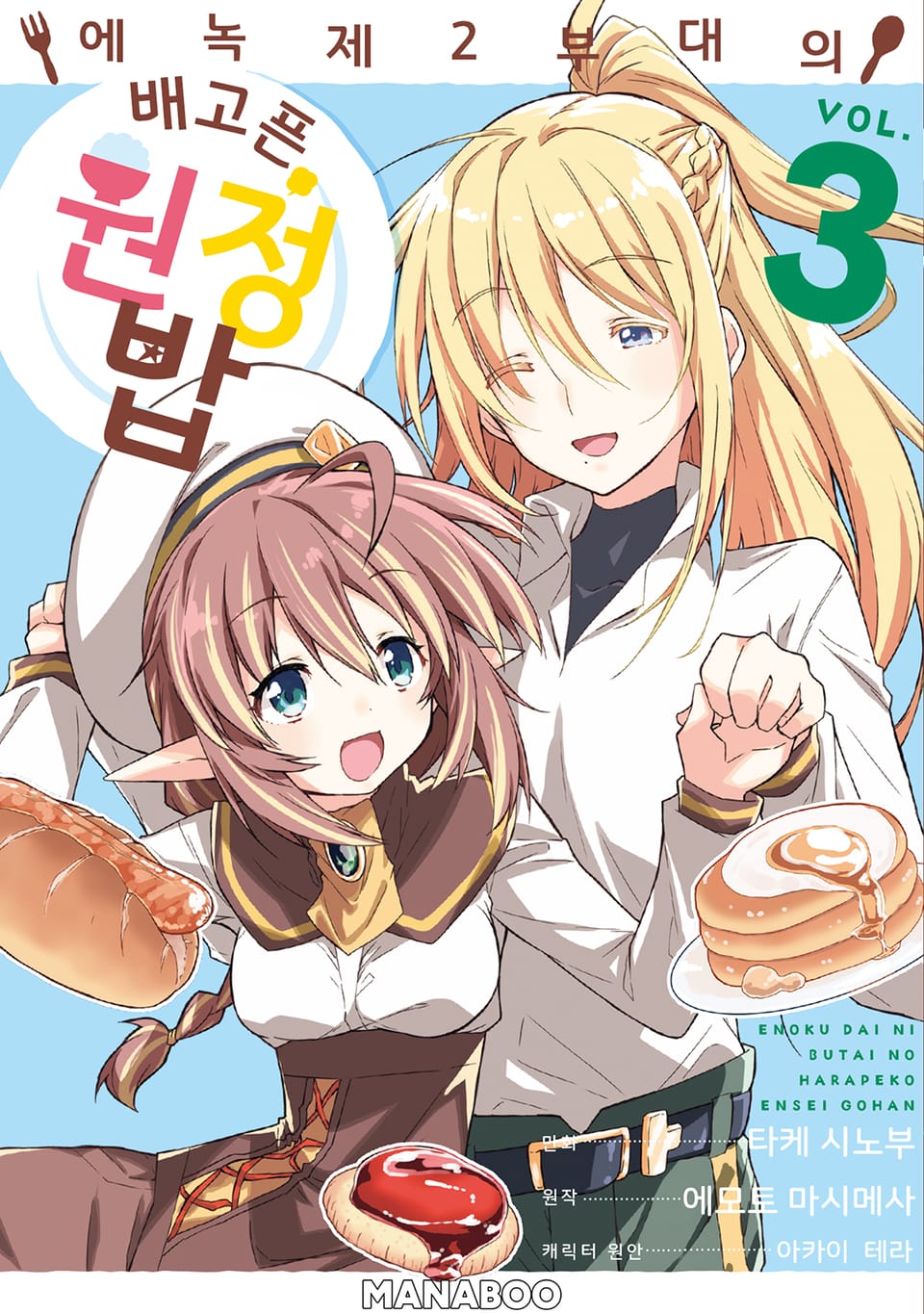 에녹 제2부대의 배고픈 원정 밥 3권
