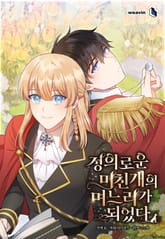 정의로운 미친개의 며느리가 되었다 표지 이미지