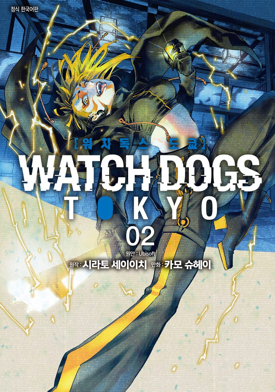 Watch Dogs Tokyo(워치독스 도쿄) 2권