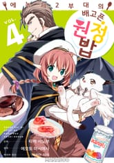 에녹 제2부대의 배고픈 원정 밥 표지 이미지