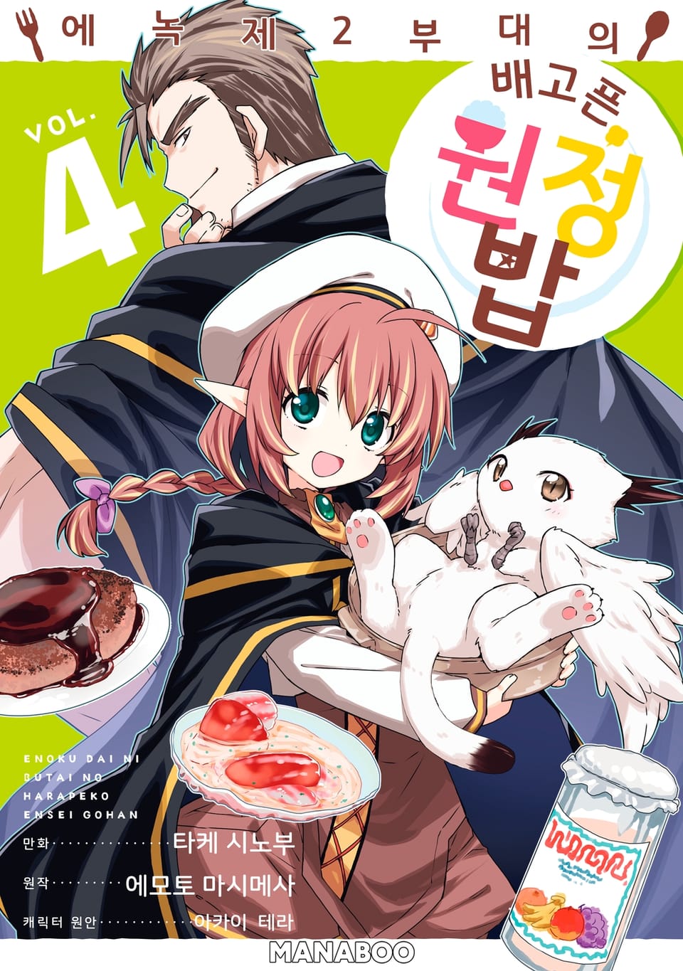 에녹 제2부대의 배고픈 원정 밥 4권