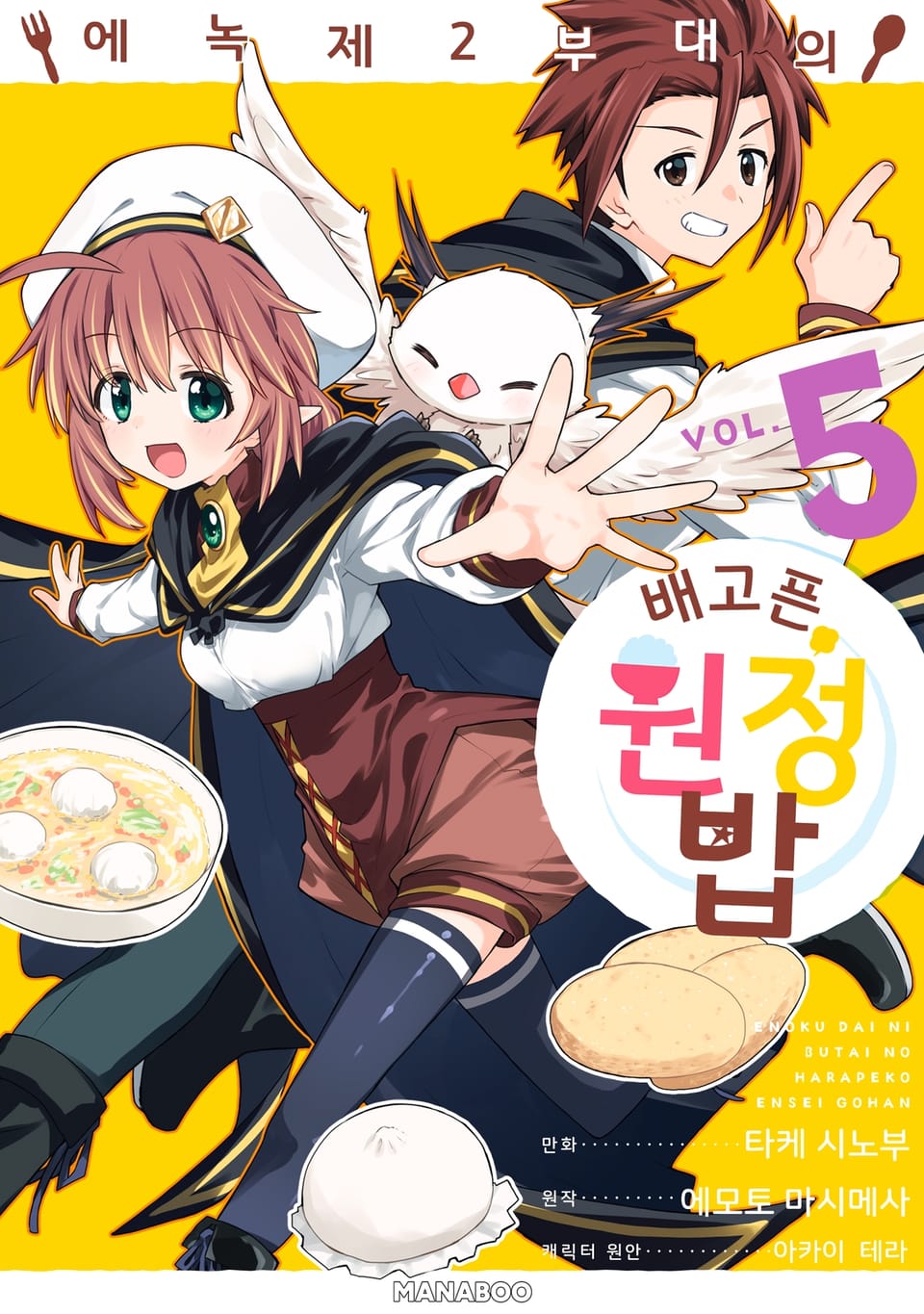 에녹 제2부대의 배고픈 원정 밥 5권