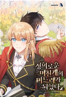 정의로운 미친개의 며느리가 되었다