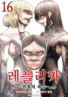 레플리카 전처의 복수