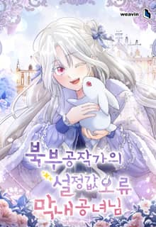 북부 공작가의 설정값 오류 막내 공녀님