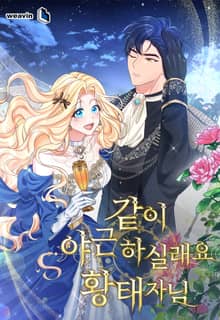 같이 야근 하실래요, 황태자님