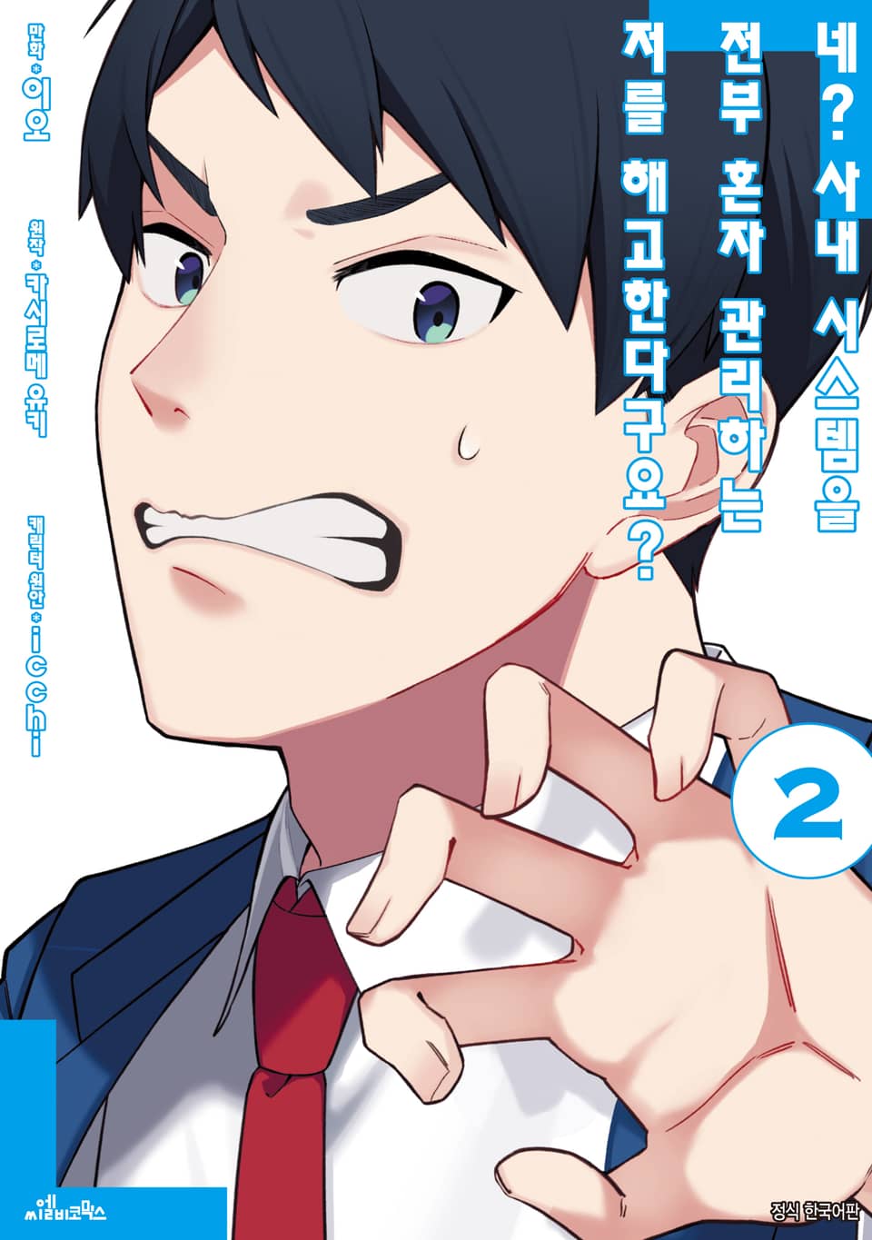 네? 사내 시스템을 전부 혼자 관리하는 저를 해고한다구요? 2권