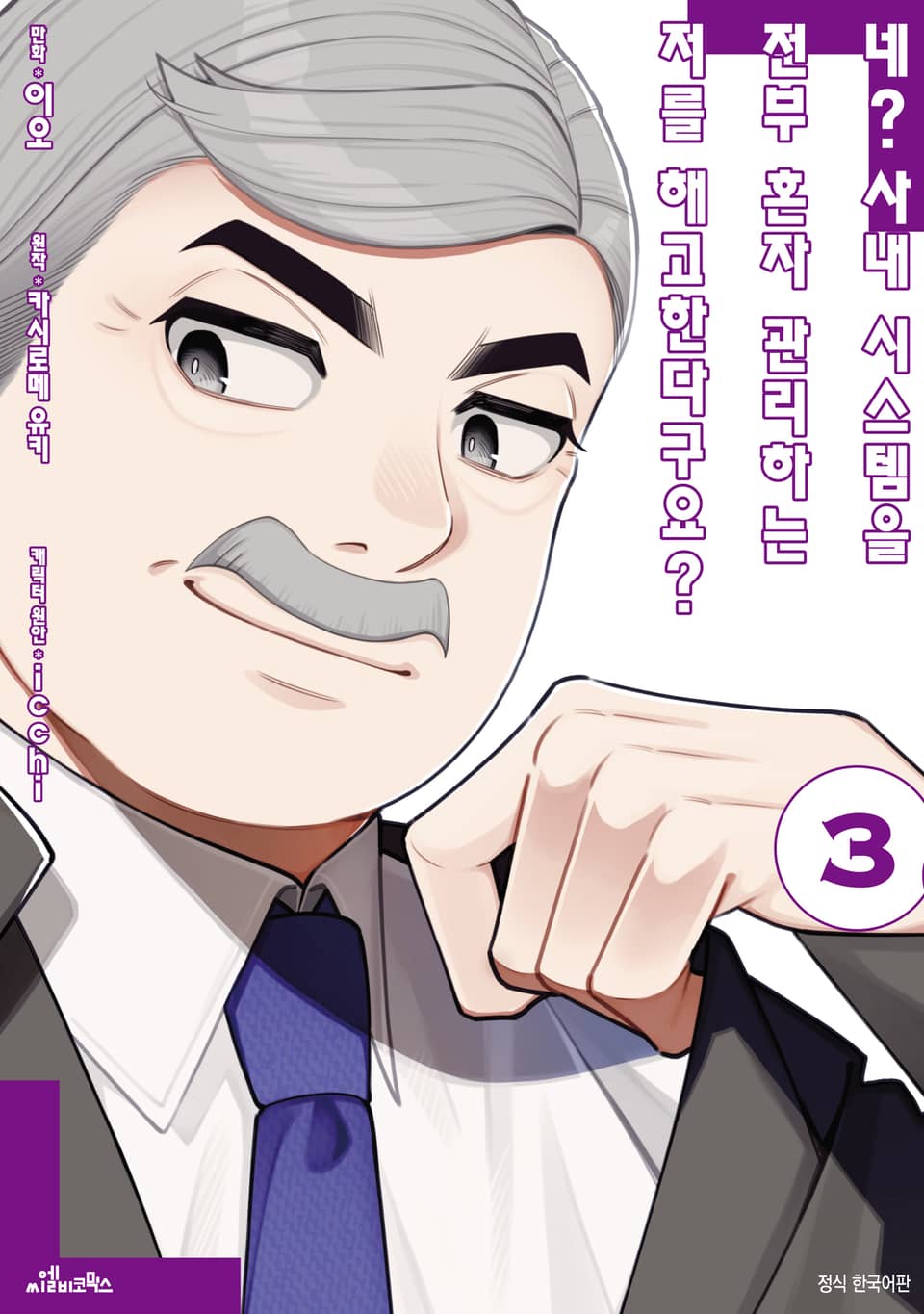 네? 사내 시스템을 전부 혼자 관리하는 저를 해고한다구요? 3권