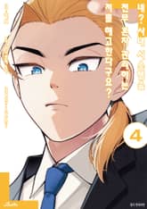 네? 사내 시스템을 전부 혼자 관리하는 저를 해고한다구요? 표지 이미지