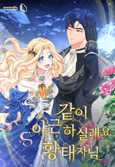 같이 야근 하실래요, 황태자님 표지 이미지