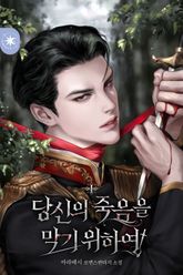 당신의 죽음을 막기 위하여 표지 이미지