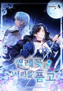찔레꽃은 서리를 품고