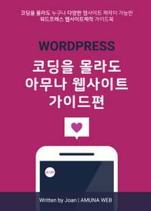 아무나 웹사이트 가이드편 (워드프레스 웹사이트 제작)