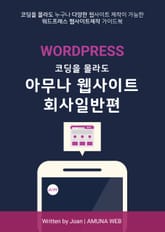 아무나 웹사이트 회사일반편 (워드프레스 웹사이트 제작) 표지 이미지