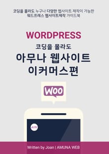 아무나 웹사이트 이커머스편 (워드프레스 웹사이트 제작)