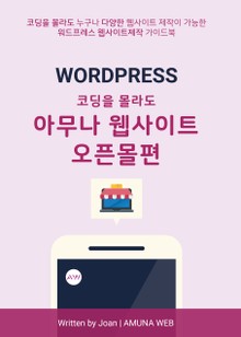 아무나 웹사이트 오픈몰편 (워드프레스 웹사이트 제작)