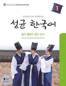 성균 한국어 1 (듣기 말하기 읽기 쓰기)