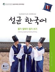 성균 한국어 1 (듣기 말하기 읽기 쓰기)