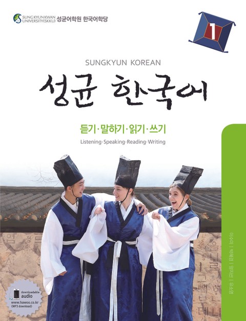 성균 한국어 1 (듣기 말하기 읽기 쓰기) 표지 이미지