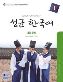 성균 한국어 1 (어휘 문법)