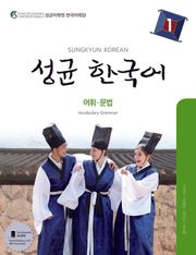성균 한국어 1 (어휘 문법)