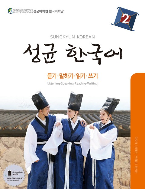 성균 한국어 2 (듣기 말하기 읽기 쓰기) 표지 이미지