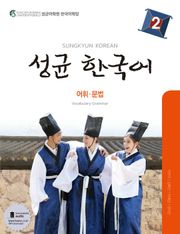 성균 한국어 2 (어휘 문법)